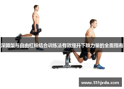 深蹲架与自由杠铃结合训练法有效提升下肢力量的全面指南