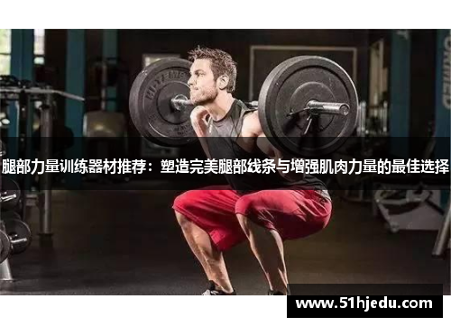 腿部力量训练器材推荐：塑造完美腿部线条与增强肌肉力量的最佳选择