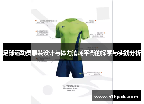 足球运动员服装设计与体力消耗平衡的探索与实践分析