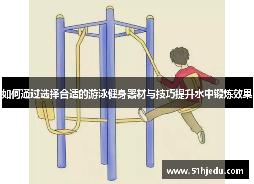 如何通过选择合适的游泳健身器材与技巧提升水中锻炼效果