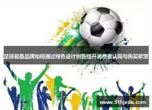 足球装备品牌如何通过绿色设计创新提升消费者认同与购买欲望