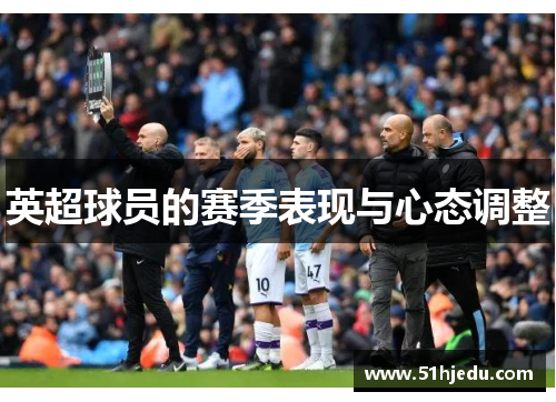 英超球员的赛季表现与心态调整