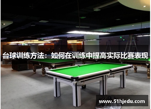 台球训练方法：如何在训练中提高实际比赛表现