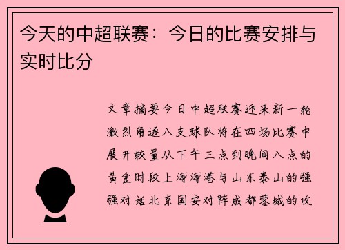 今天的中超联赛：今日的比赛安排与实时比分