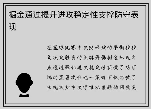 掘金通过提升进攻稳定性支撑防守表现