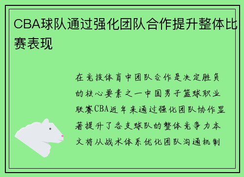 CBA球队通过强化团队合作提升整体比赛表现