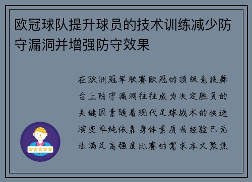 欧冠球队提升球员的技术训练减少防守漏洞并增强防守效果