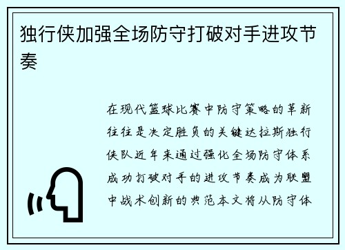 独行侠加强全场防守打破对手进攻节奏