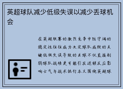 英超球队减少低级失误以减少丢球机会