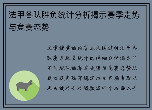 法甲各队胜负统计分析揭示赛季走势与竞赛态势