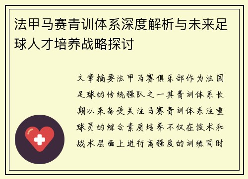 法甲马赛青训体系深度解析与未来足球人才培养战略探讨