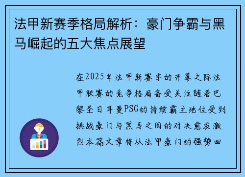 法甲新赛季格局解析：豪门争霸与黑马崛起的五大焦点展望
