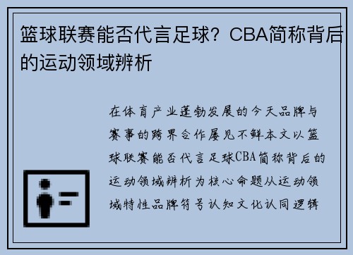 篮球联赛能否代言足球？CBA简称背后的运动领域辨析
