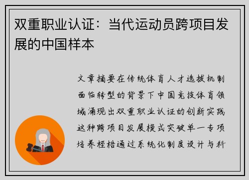 双重职业认证：当代运动员跨项目发展的中国样本