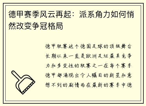 德甲赛季风云再起：派系角力如何悄然改变争冠格局