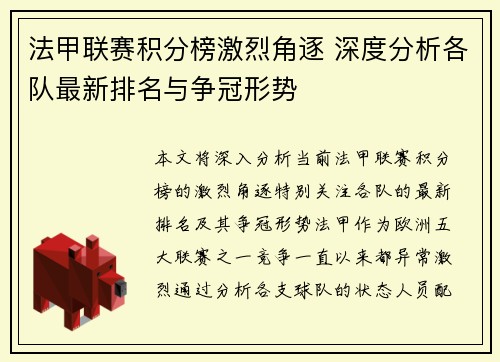 法甲联赛积分榜激烈角逐 深度分析各队最新排名与争冠形势