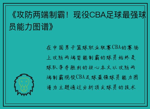 《攻防两端制霸！现役CBA足球最强球员能力图谱》