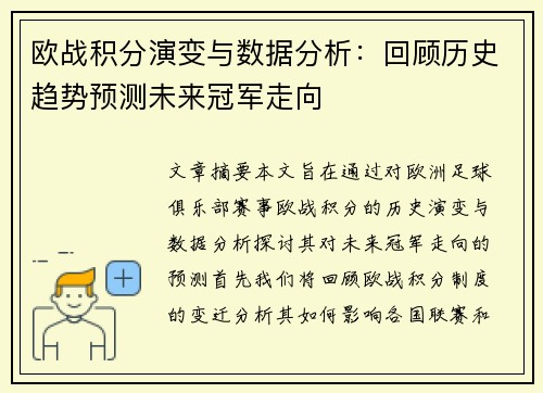 欧战积分演变与数据分析：回顾历史趋势预测未来冠军走向