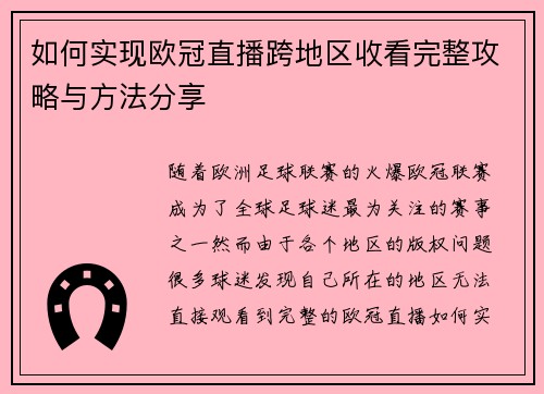 如何实现欧冠直播跨地区收看完整攻略与方法分享