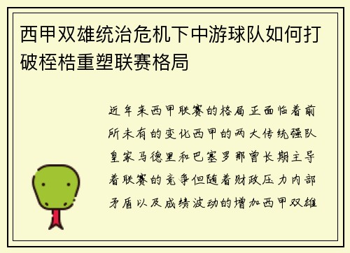 西甲双雄统治危机下中游球队如何打破桎梏重塑联赛格局