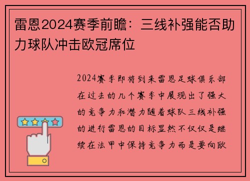雷恩2024赛季前瞻：三线补强能否助力球队冲击欧冠席位