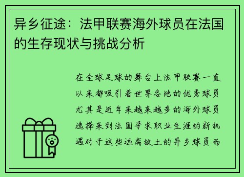 异乡征途：法甲联赛海外球员在法国的生存现状与挑战分析