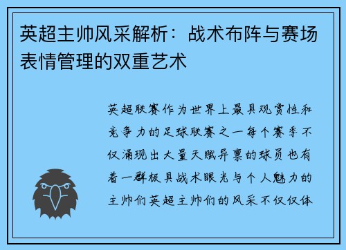 英超主帅风采解析：战术布阵与赛场表情管理的双重艺术