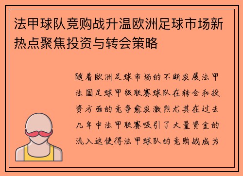 法甲球队竞购战升温欧洲足球市场新热点聚焦投资与转会策略