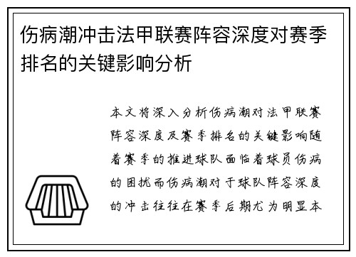 伤病潮冲击法甲联赛阵容深度对赛季排名的关键影响分析