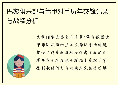 巴黎俱乐部与德甲对手历年交锋记录与战绩分析