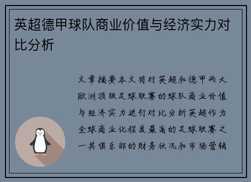 英超德甲球队商业价值与经济实力对比分析