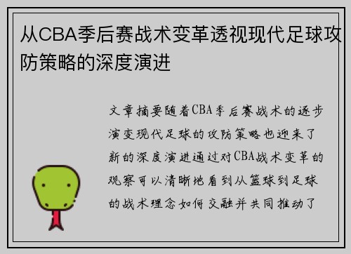 从CBA季后赛战术变革透视现代足球攻防策略的深度演进