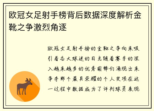 欧冠女足射手榜背后数据深度解析金靴之争激烈角逐