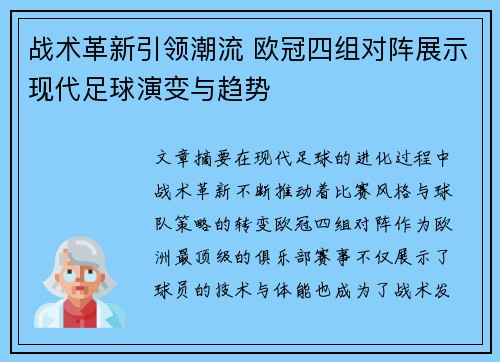 战术革新引领潮流 欧冠四组对阵展示现代足球演变与趋势