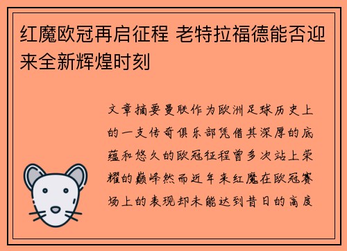 红魔欧冠再启征程 老特拉福德能否迎来全新辉煌时刻