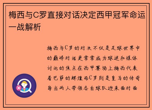 梅西与C罗直接对话决定西甲冠军命运一战解析