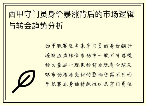 西甲守门员身价暴涨背后的市场逻辑与转会趋势分析