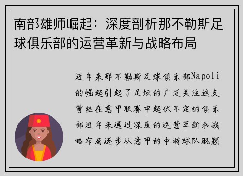 南部雄师崛起：深度剖析那不勒斯足球俱乐部的运营革新与战略布局