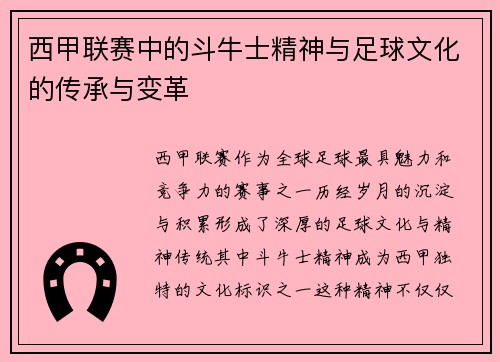 西甲联赛中的斗牛士精神与足球文化的传承与变革