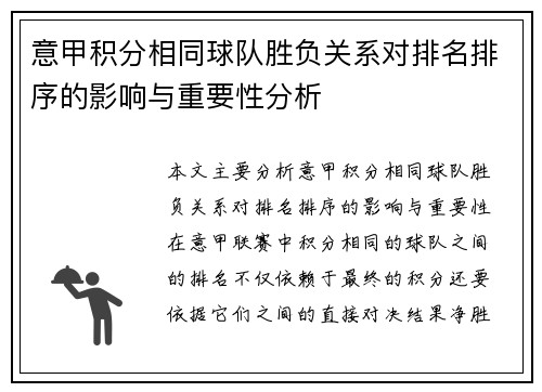 意甲积分相同球队胜负关系对排名排序的影响与重要性分析