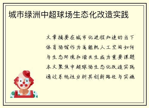 城市绿洲中超球场生态化改造实践
