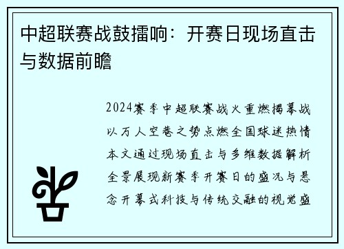 中超联赛战鼓擂响：开赛日现场直击与数据前瞻