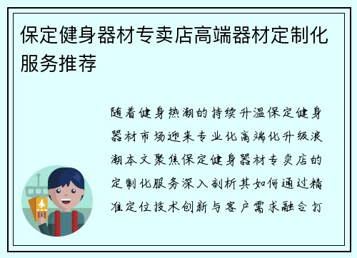 保定健身器材专卖店高端器材定制化服务推荐