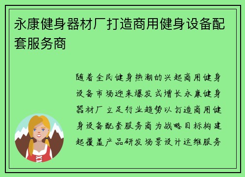 永康健身器材厂打造商用健身设备配套服务商