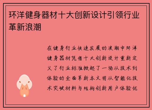 环洋健身器材十大创新设计引领行业革新浪潮