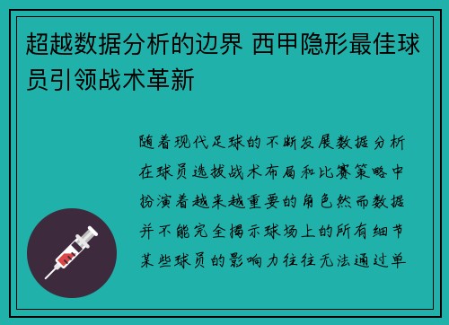 超越数据分析的边界 西甲隐形最佳球员引领战术革新
