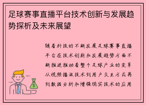 足球赛事直播平台技术创新与发展趋势探析及未来展望