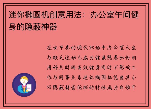 迷你椭圆机创意用法：办公室午间健身的隐蔽神器