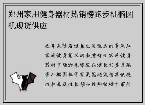 郑州家用健身器材热销榜跑步机椭圆机现货供应