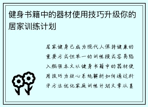 健身书籍中的器材使用技巧升级你的居家训练计划